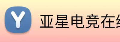 亚星电竞在线 Logo